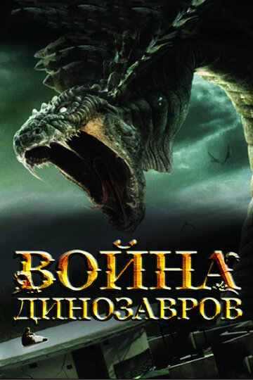Война динозавров (фильм, 2007) Война динозавров (фильм, 2007)