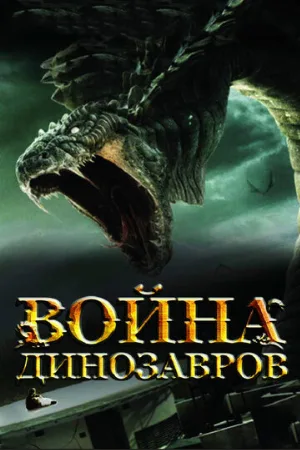 Война динозавров (фильм, 2007)