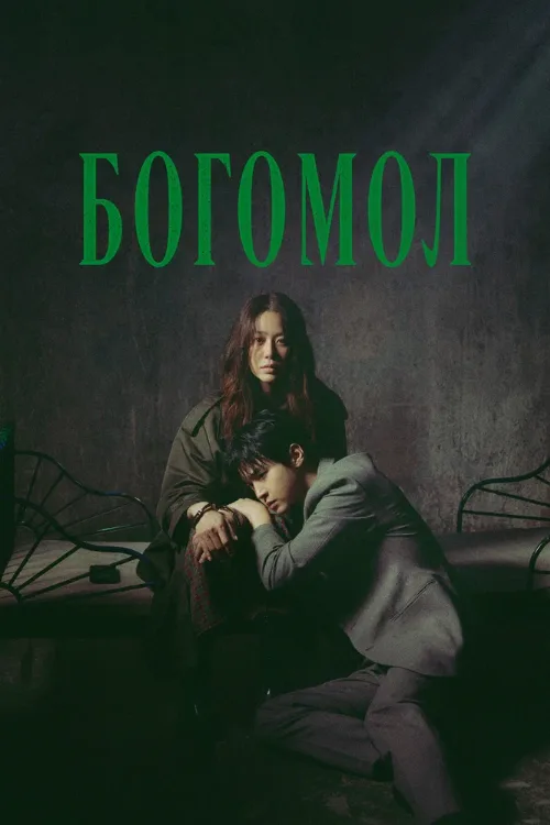 Богомол (сериал, 2025)