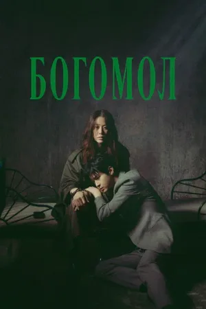 Богомол (сериал, 2025)
