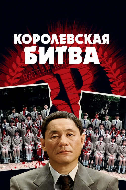 Королевская битва (фильм, 2000) Королевская битва (фильм, 2000)