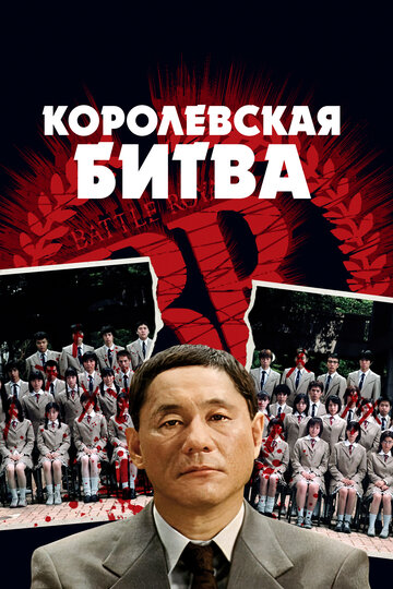 Фильм Королевская битва (2000) смотреть онлайн