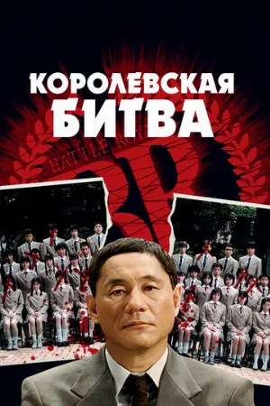 Королевская битва (фильм, 2000)