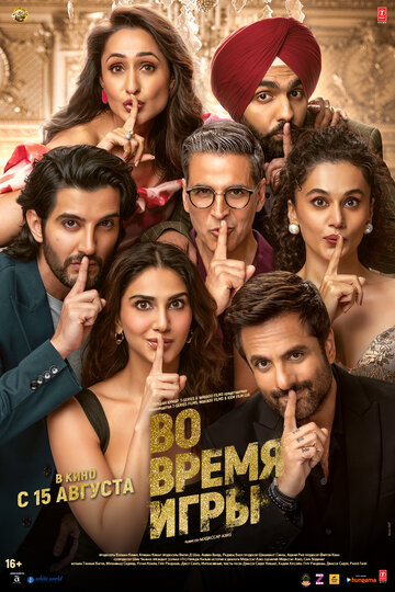 Фильм Во время игры (2024) смотреть онлайн
