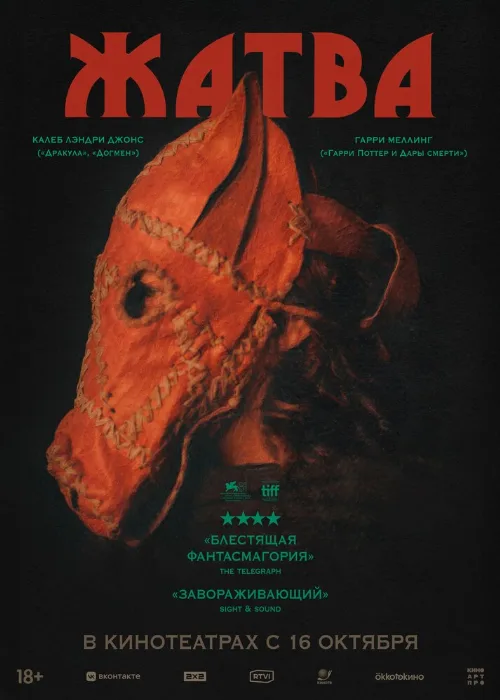 Жатва (фильм, 2024) Жатва (фильм, 2024)