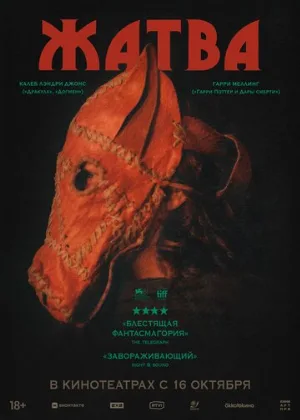 Жатва (фильм, 2024)