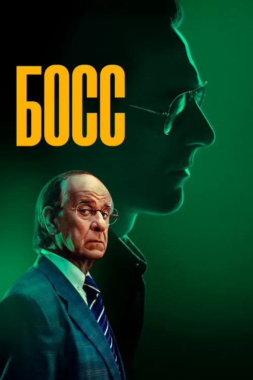 Босс (фильм, 2024)