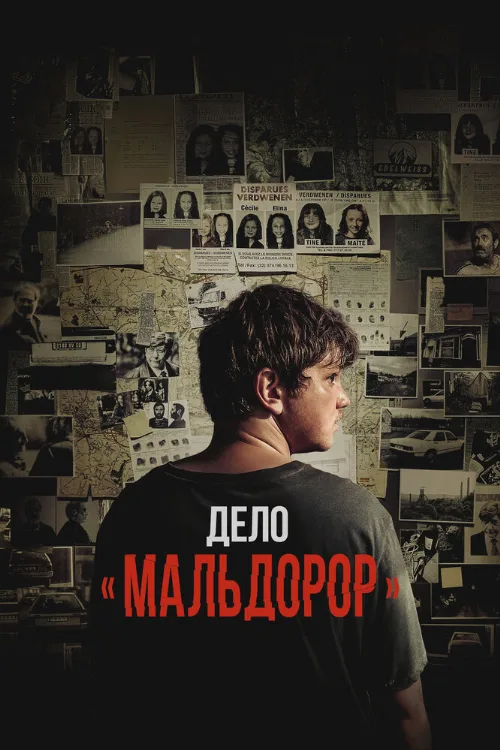 Дело «Мальдорор» (фильм, 2024) Дело «Мальдорор» (фильм, 2024)