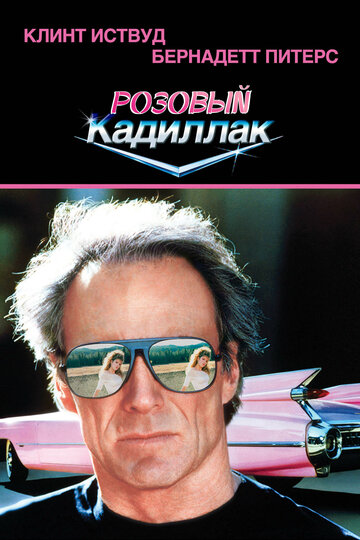Розовый кадиллак (фильм, 1989) Розовый кадиллак (фильм, 1989)