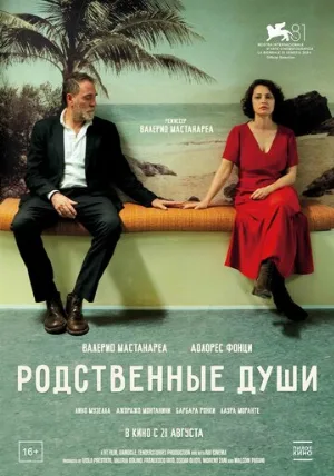 Родственные души (фильм, 2024)