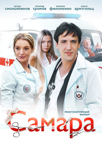 Сериал Самара (2012) смотреть онлайн Сериал Самара (2012) смотреть онлайн