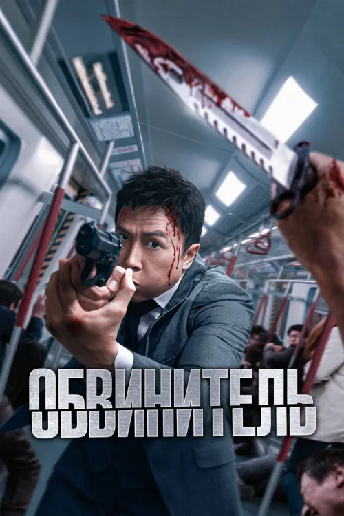 Обвинитель (фильм, 2024) Обвинитель (фильм, 2024)