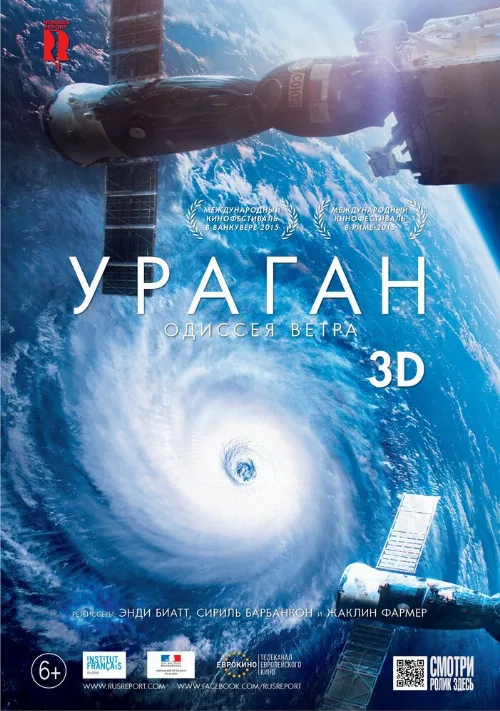 Ураган: Одиссея ветра (фильм, 2015) Ураган: Одиссея ветра (фильм, 2015)