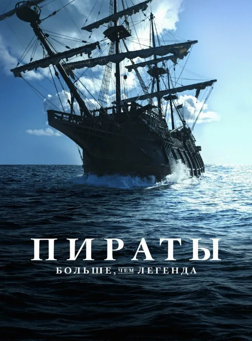 Пираты: Больше чем легенда (тв-шоу, 2024) Пираты: Больше чем легенда (тв-шоу, 2024)