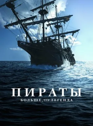 Пираты: Больше чем легенда (тв-шоу, 2024)