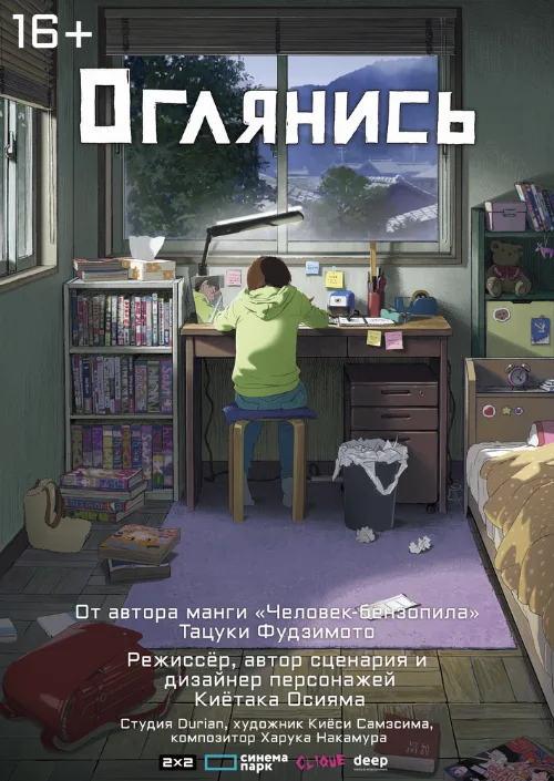 Оглянись (аниме, 2024) Оглянись (аниме, 2024)