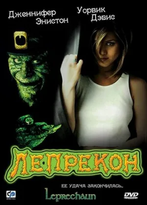 Лепрекон (фильм, 1993)