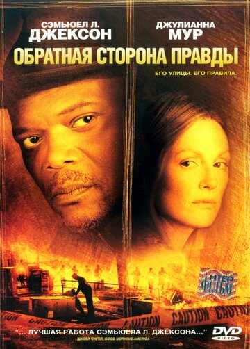 Обратная сторона правды (фильм, 2006)