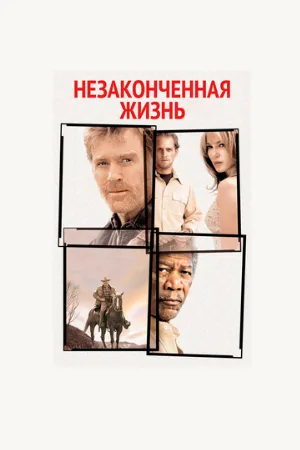 Незаконченная жизнь (фильм, 2004)