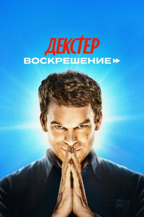Декстер: Воскрешение (сериал, 2025)