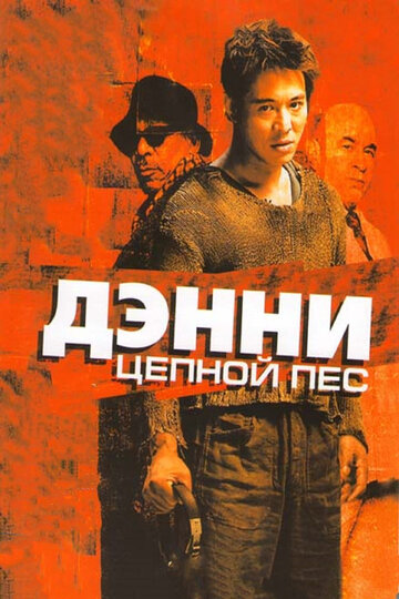 Дэнни Цепной пес (фильм, 2005)