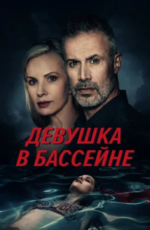 Девушка в бассейне (фильм, 2024)