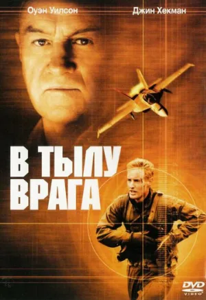 В тылу врага (фильм, 2001)