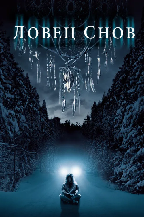 Ловец снов (фильм, 2003)