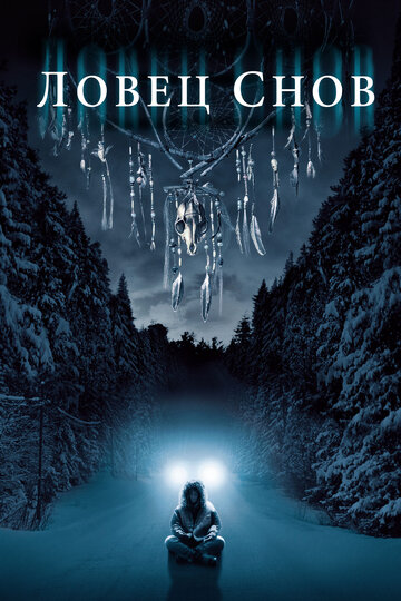 Фильм Ловец снов (2003) смотреть онлайн