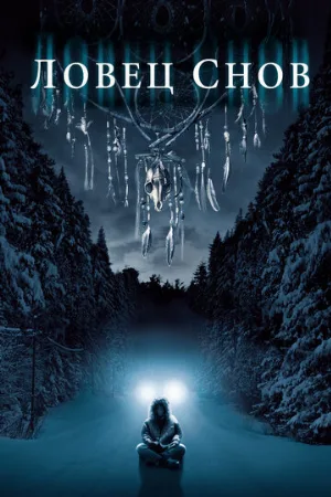 Ловец снов (фильм, 2003) Ловец снов (фильм, 2003)
