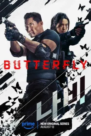 Бабочка (сериал, 2025)