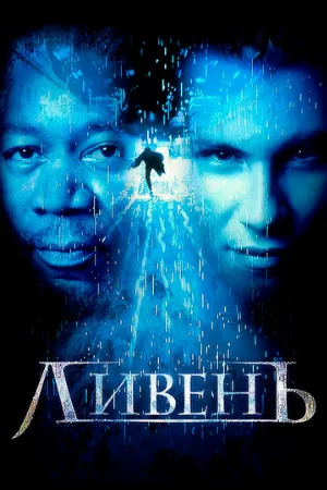 Ливень (фильм, 1997)