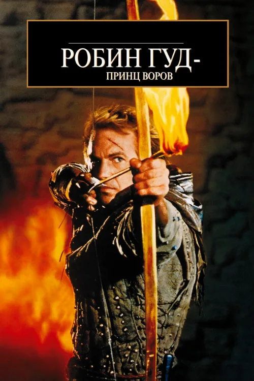 Робин Гуд: Принц воров (фильм, 1991) Робин Гуд: Принц воров (фильм, 1991)