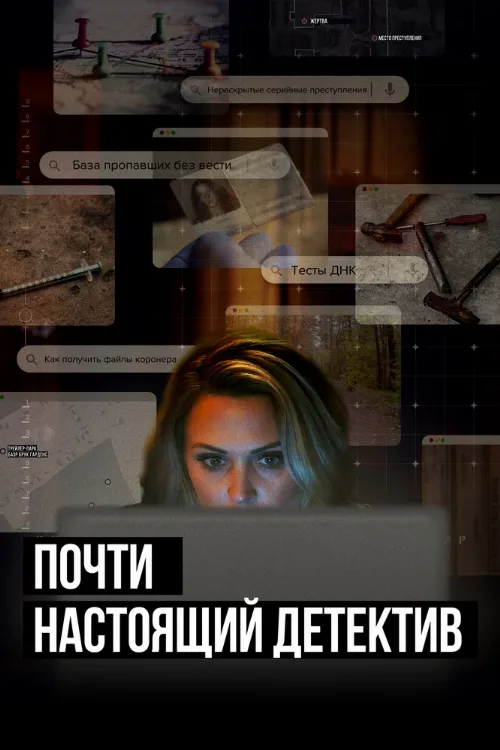 Почти настоящий детектив (сериал, 2023) Почти настоящий детектив (сериал, 2023)