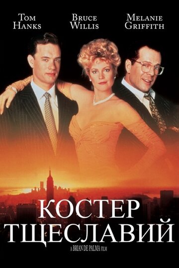 Костер тщеславий (фильм, 1990) Костер тщеславий (фильм, 1990)
