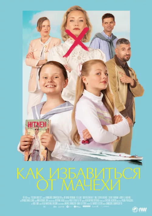 Как избавиться от мачехи (фильм, 2024) Как избавиться от мачехи (фильм, 2024)
