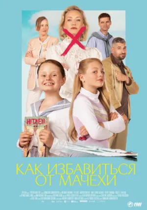 Как избавиться от мачехи (фильм, 2024)