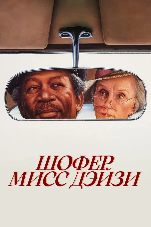Шофер мисс Дэйзи (фильм, 1989)