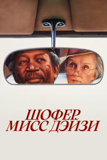 Фильм Шофер мисс Дэйзи (1989) смотреть онлайн