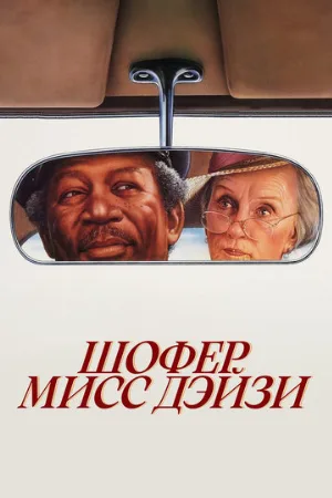 Шофер мисс Дэйзи (фильм, 1989)