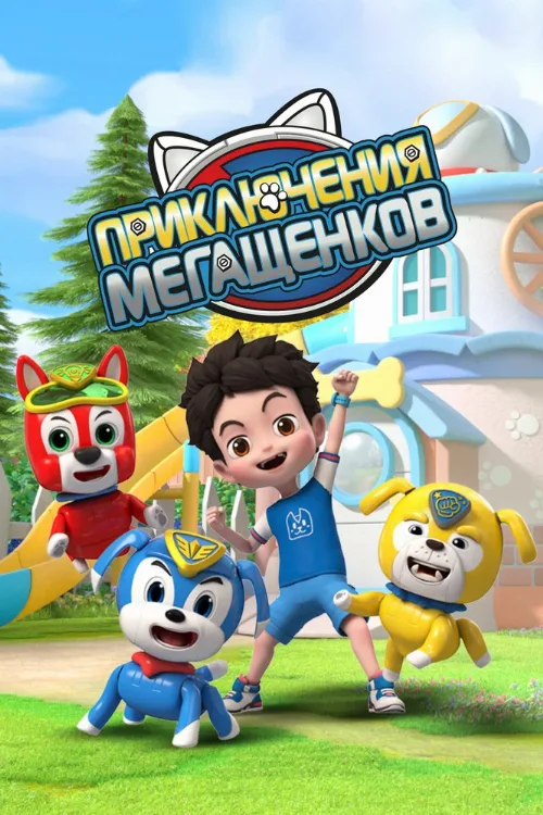 Приключения мегащенков (мультфильм, 2022)