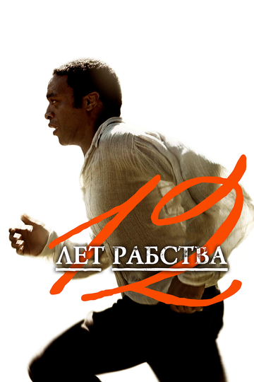 Фильм 12 лет рабства (2013) смотреть онлайн