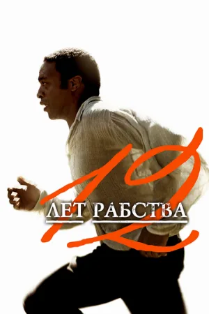 12 лет рабства (фильм, 2013)