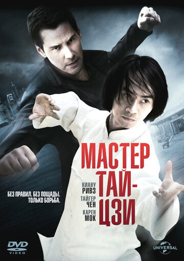 Фильм Мастер тай-цзи (2013) смотреть онлайн