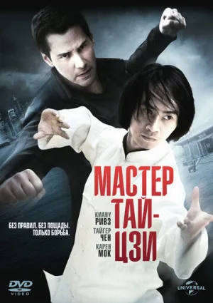 Мастер тай-цзи (фильм, 2013) Мастер тай-цзи (фильм, 2013)