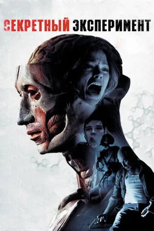 Секретный эксперимент (фильм, 2012)