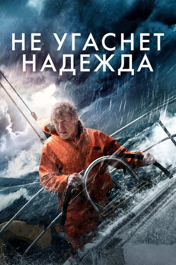 Фильм Не угаснет надежда (2013) смотреть онлайн