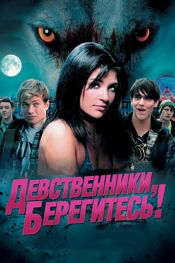 Девственники, берегитесь! (фильм, 2012)