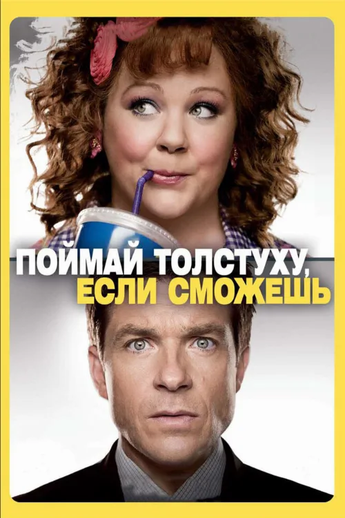 Поймай толстуху, если сможешь (фильм, 2013)