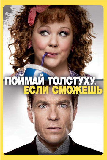 Фильм Поймай толстуху, если сможешь (2013) смотреть онлайн